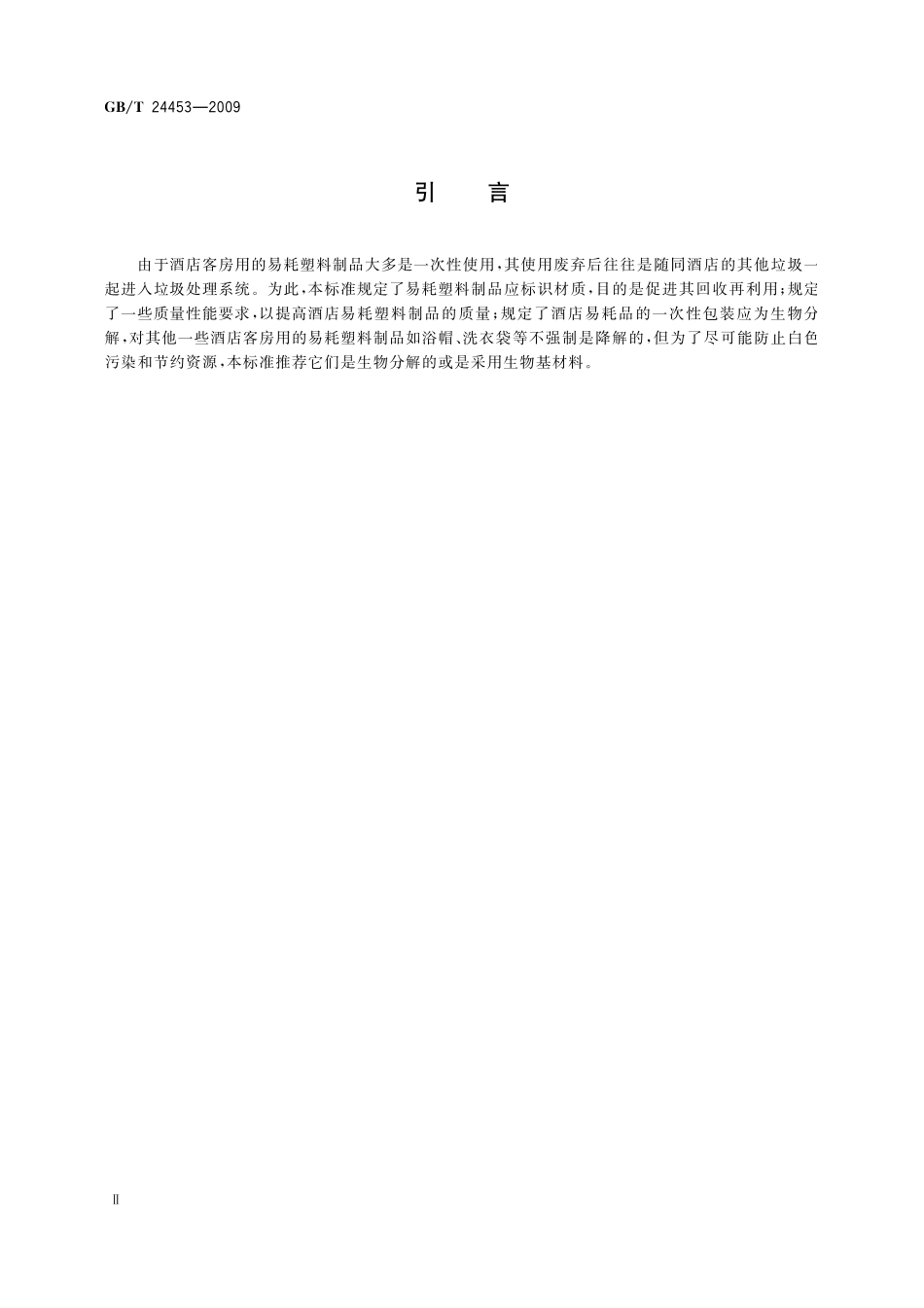 GB/T 24453-2009 酒店客房用易耗塑料制品.pdf_第3页