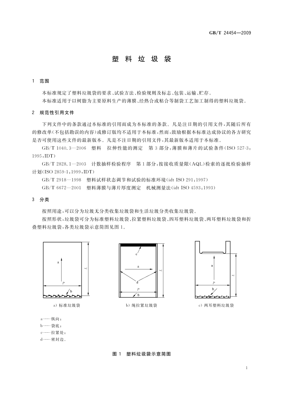 GB／T 24454-2009 塑料垃圾袋.pdf_第3页