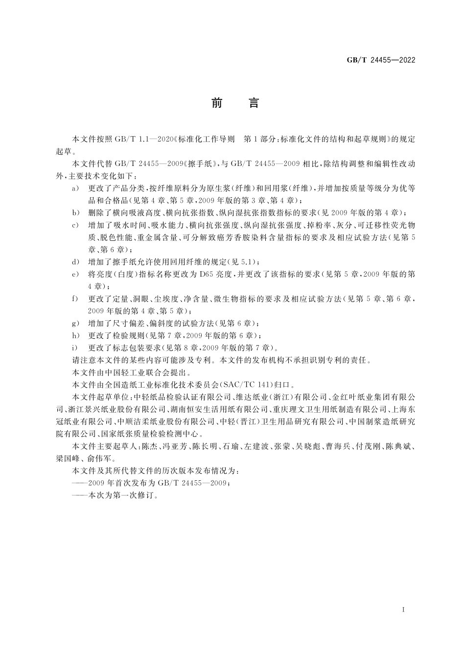 GB／T 24455-2022 擦手纸.pdf_第2页