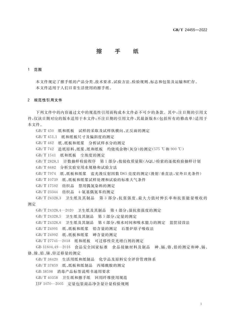 GB／T 24455-2022 擦手纸.pdf_第3页