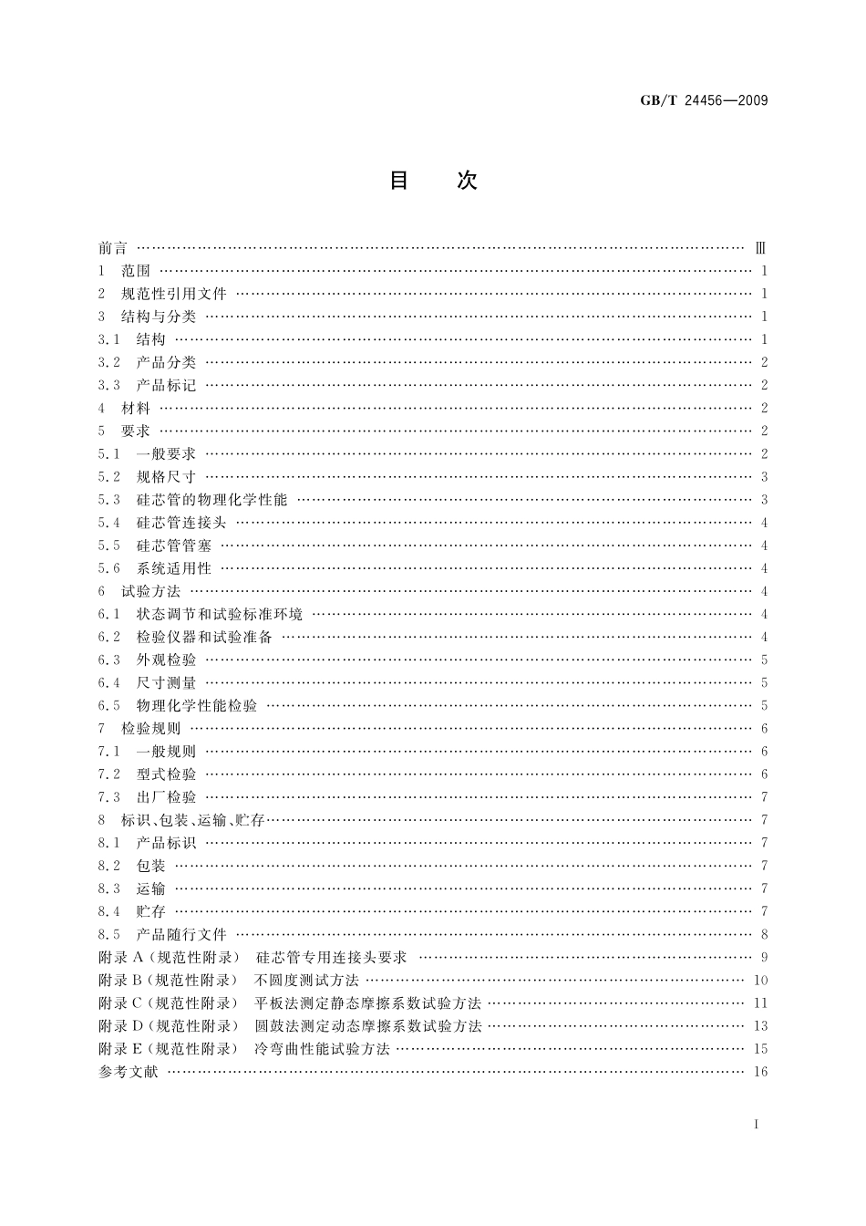 GB/T 24456-2009 高密度聚乙烯硅芯管.pdf_第2页