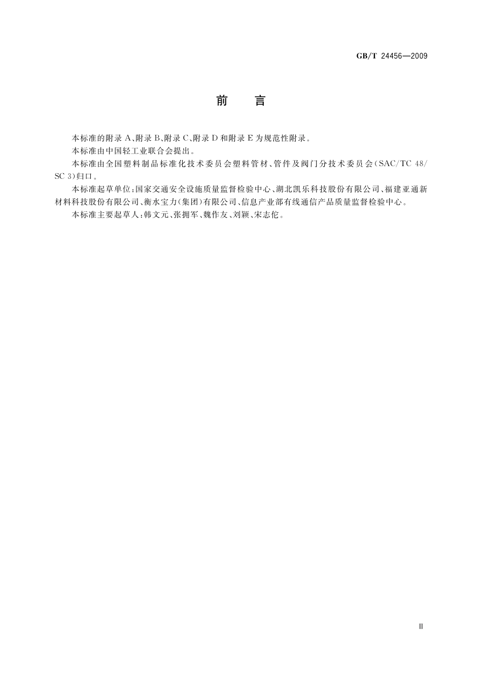 GB/T 24456-2009 高密度聚乙烯硅芯管.pdf_第3页