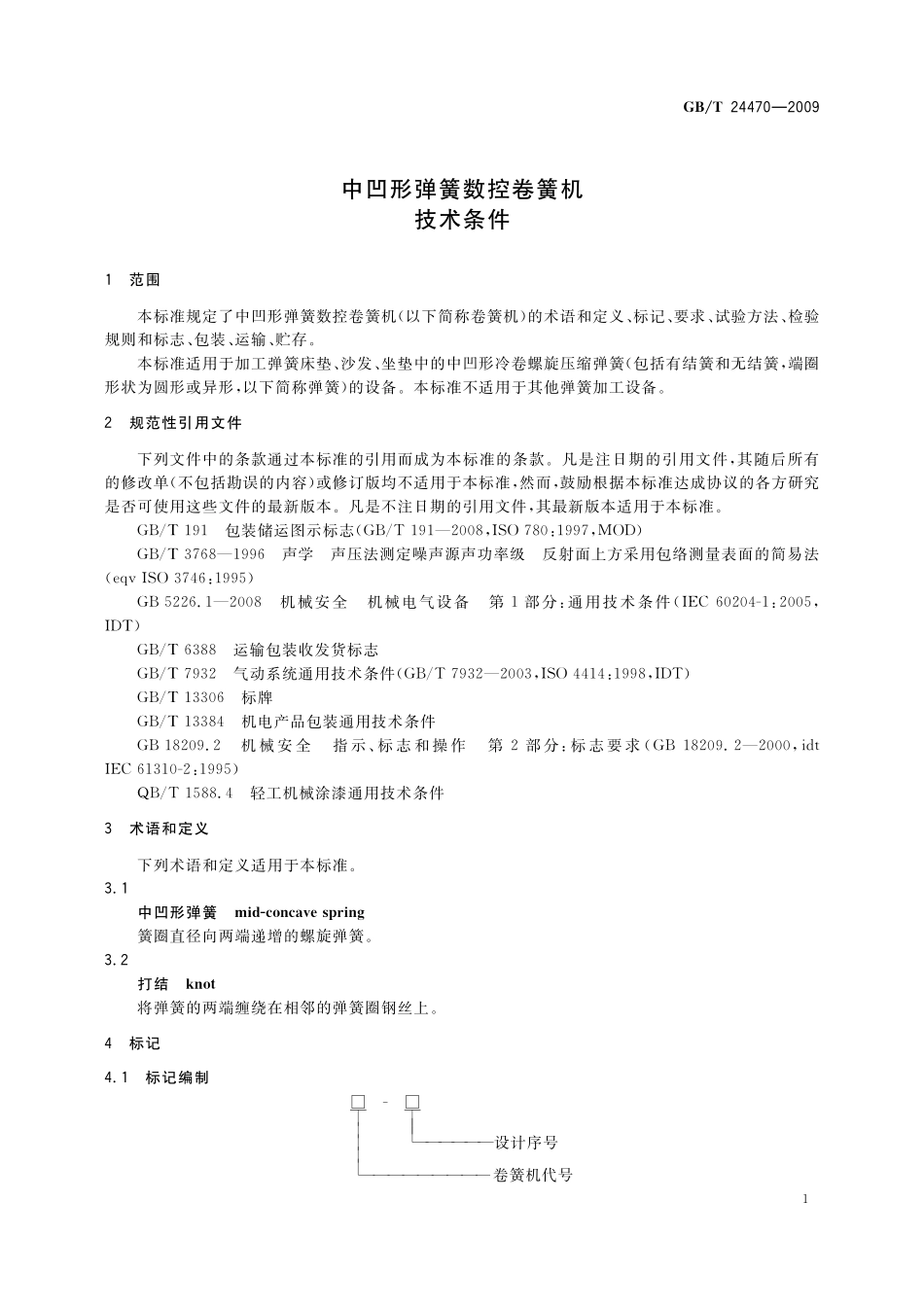 GB／T 24470-2009 中凹形弹簧数控卷簧机 技术条件.pdf_第3页