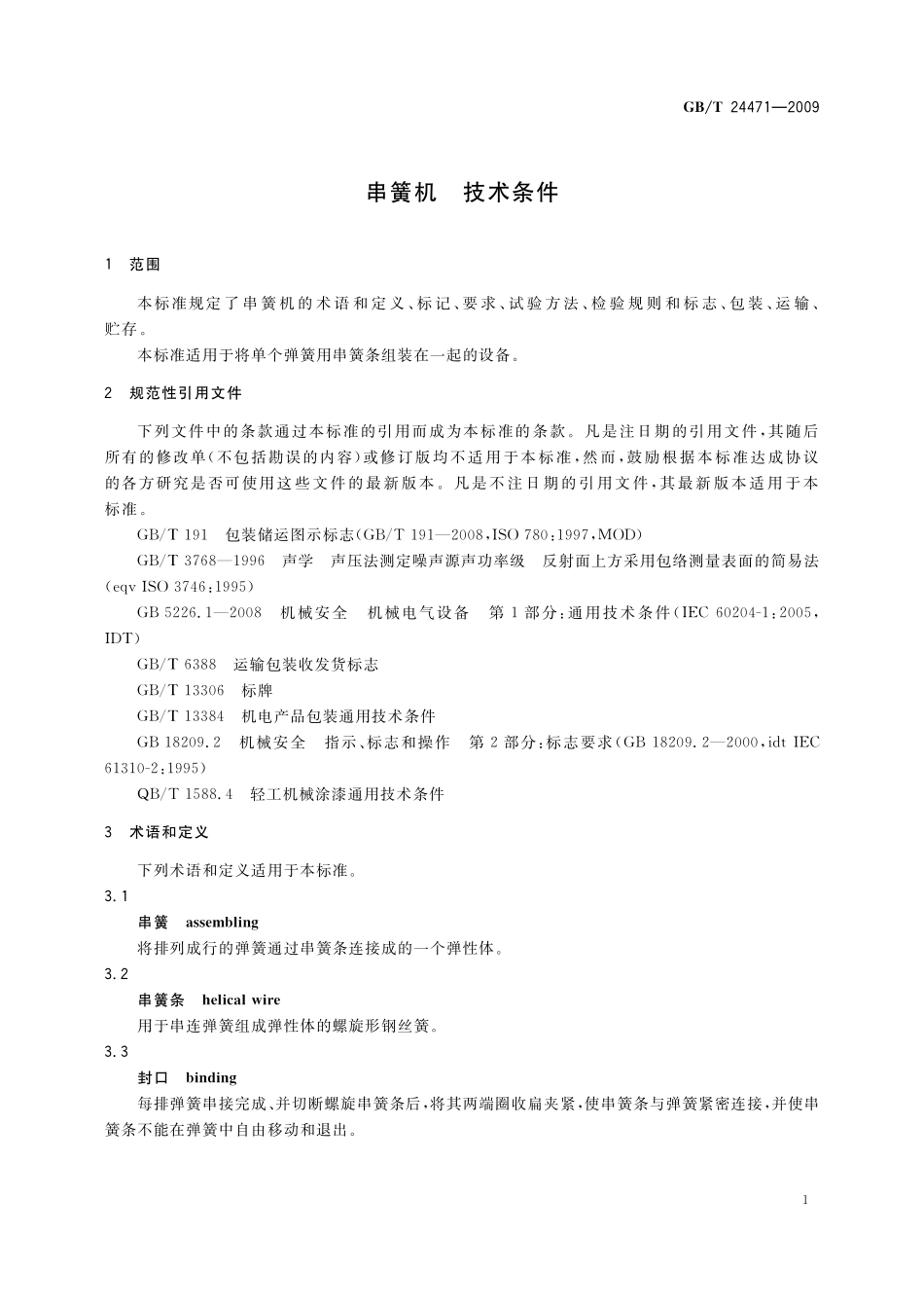 GB／T 24471-2009 串簧机 技术条件.pdf_第3页