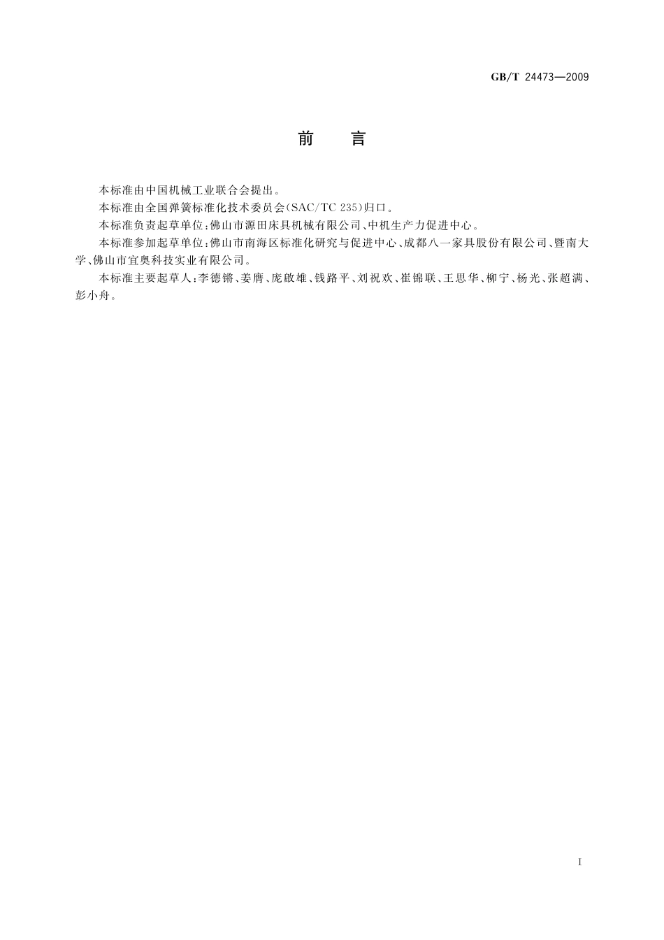 GB／T 24473-2009 数控卷簧装袋机 技术条件.pdf_第2页