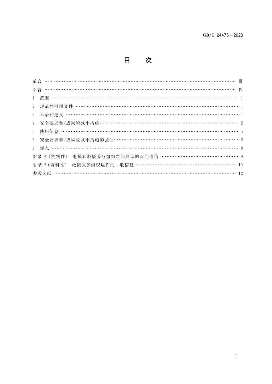 GB／T 24475-2023 电梯远程报警系统.pdf_第2页