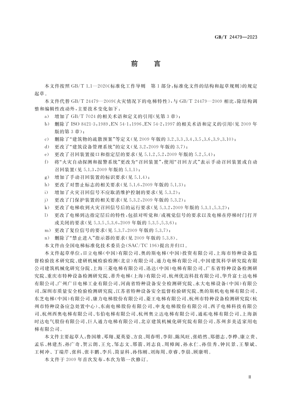 GB/T 24479-2023 火灾情况下的电梯特性.pdf_第3页