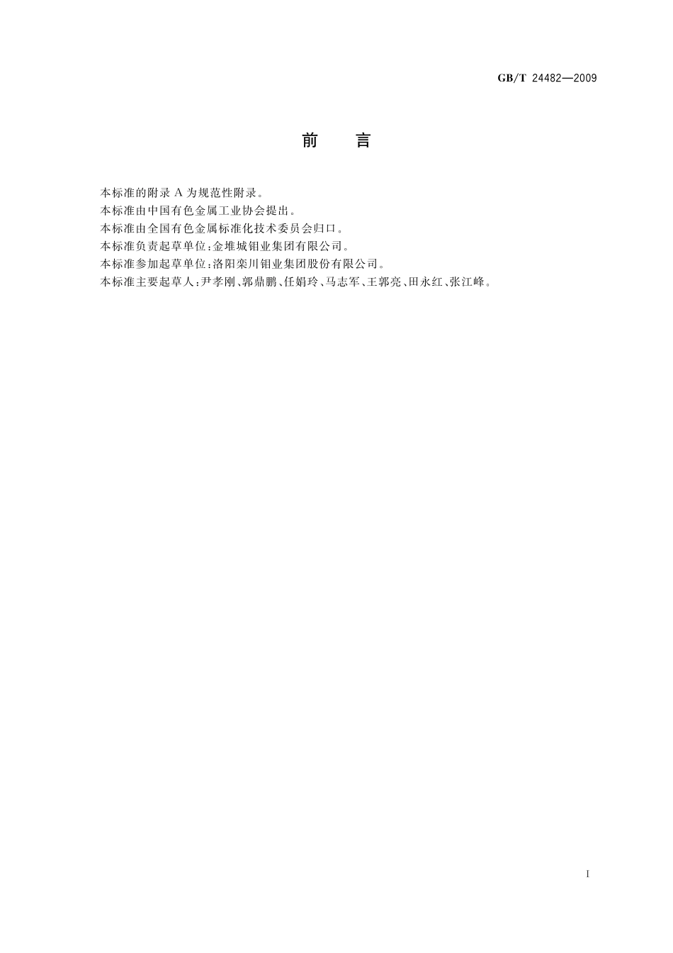 GB／T 24482-2009 焙烧钼精矿.pdf_第2页
