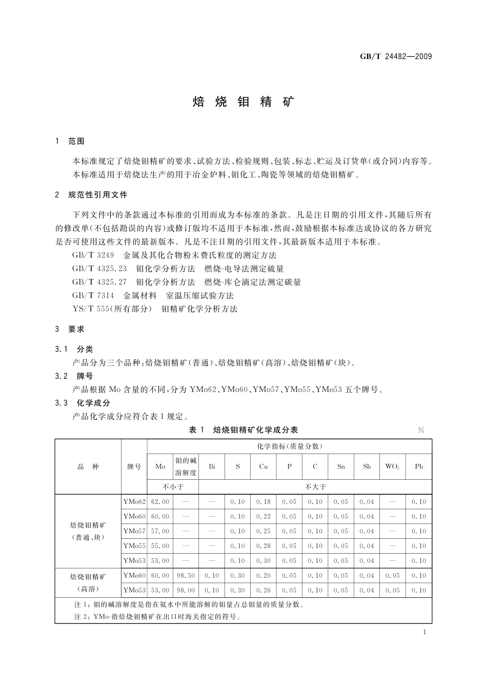 GB／T 24482-2009 焙烧钼精矿.pdf_第3页
