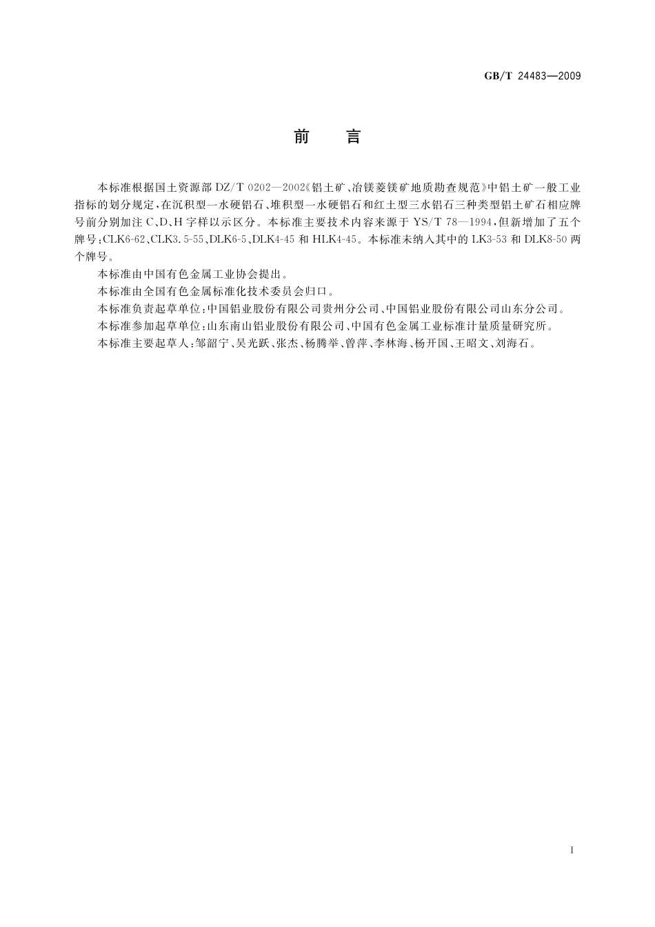 GB／T 24483-2009 铝土矿石.pdf_第2页