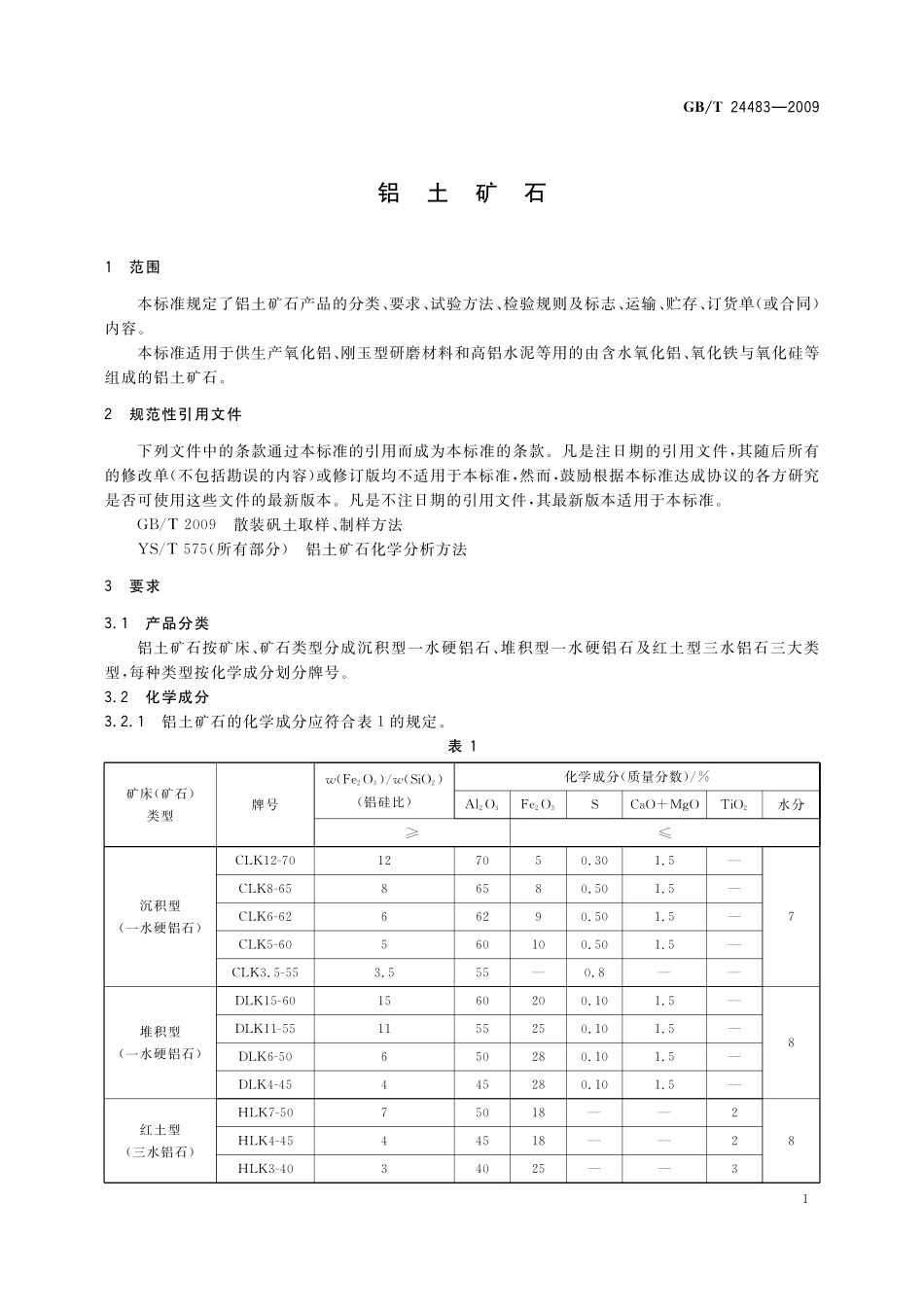 GB／T 24483-2009 铝土矿石.pdf_第3页