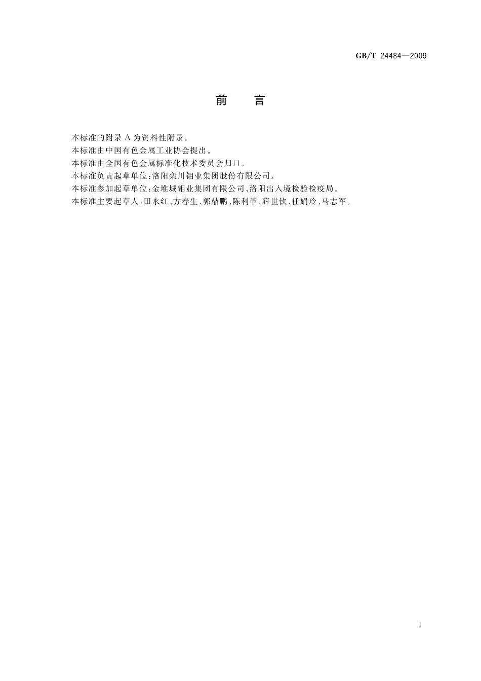GB／T 24484-2009 钼铁试样的采取和制备方法.pdf_第3页