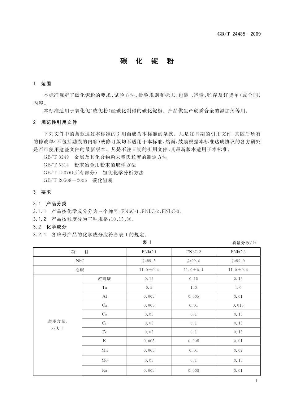 GB／T 24485-2009 碳化铌粉.pdf_第3页