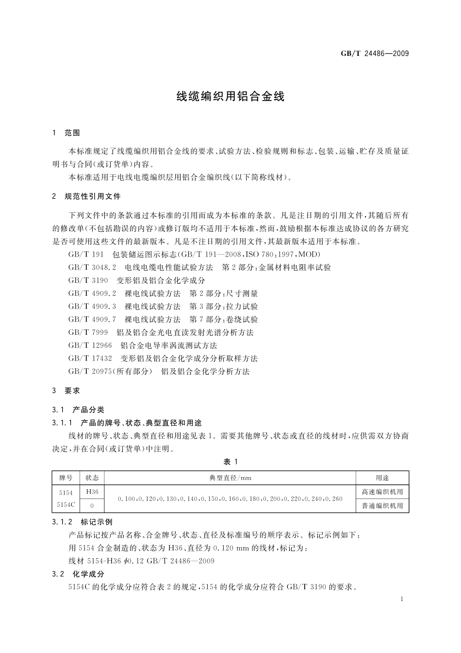 GB／T 24486-2009 线缆编织用铝合金线.pdf_第3页