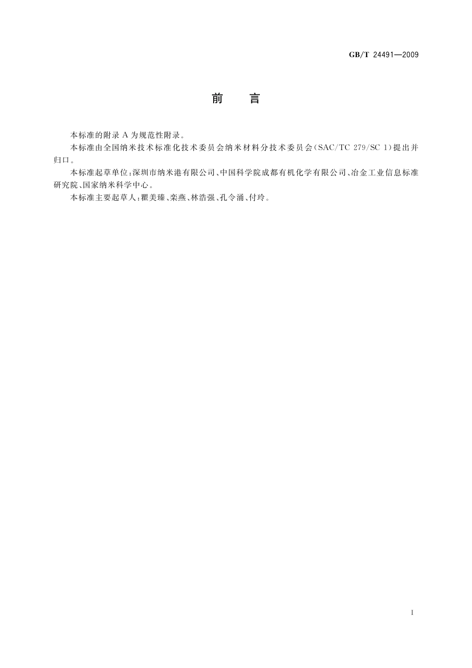 GB／T 24491-2009 多壁碳纳米管.pdf_第2页