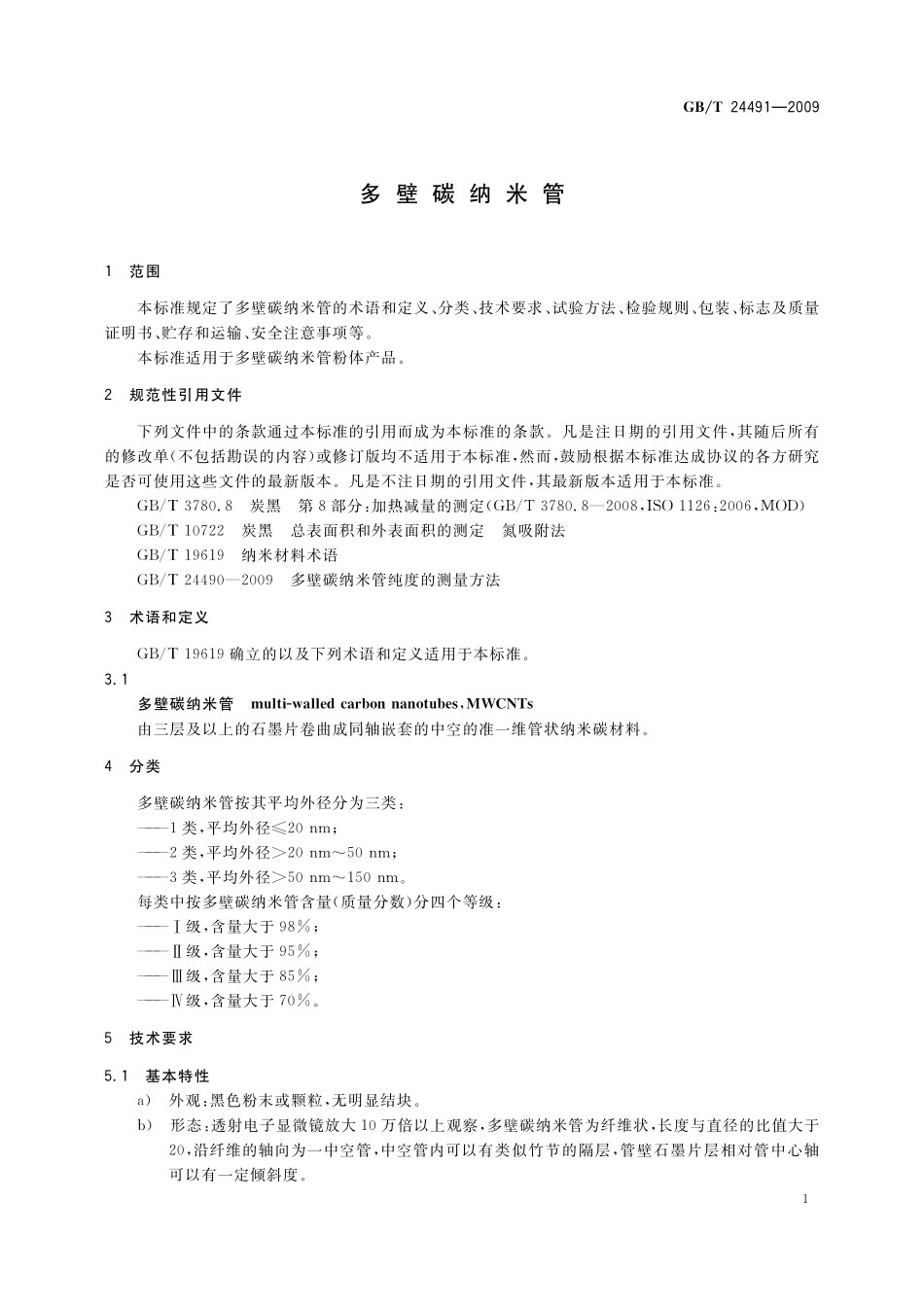 GB／T 24491-2009 多壁碳纳米管.pdf_第3页