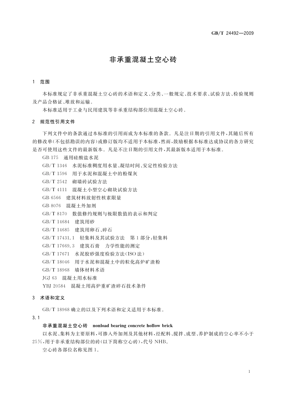 GB／T 24492-2009 非承重混凝土空心砖.pdf_第3页