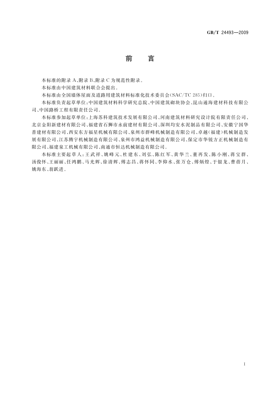 GB／T 24493-2009 装饰混凝土砖.pdf_第2页