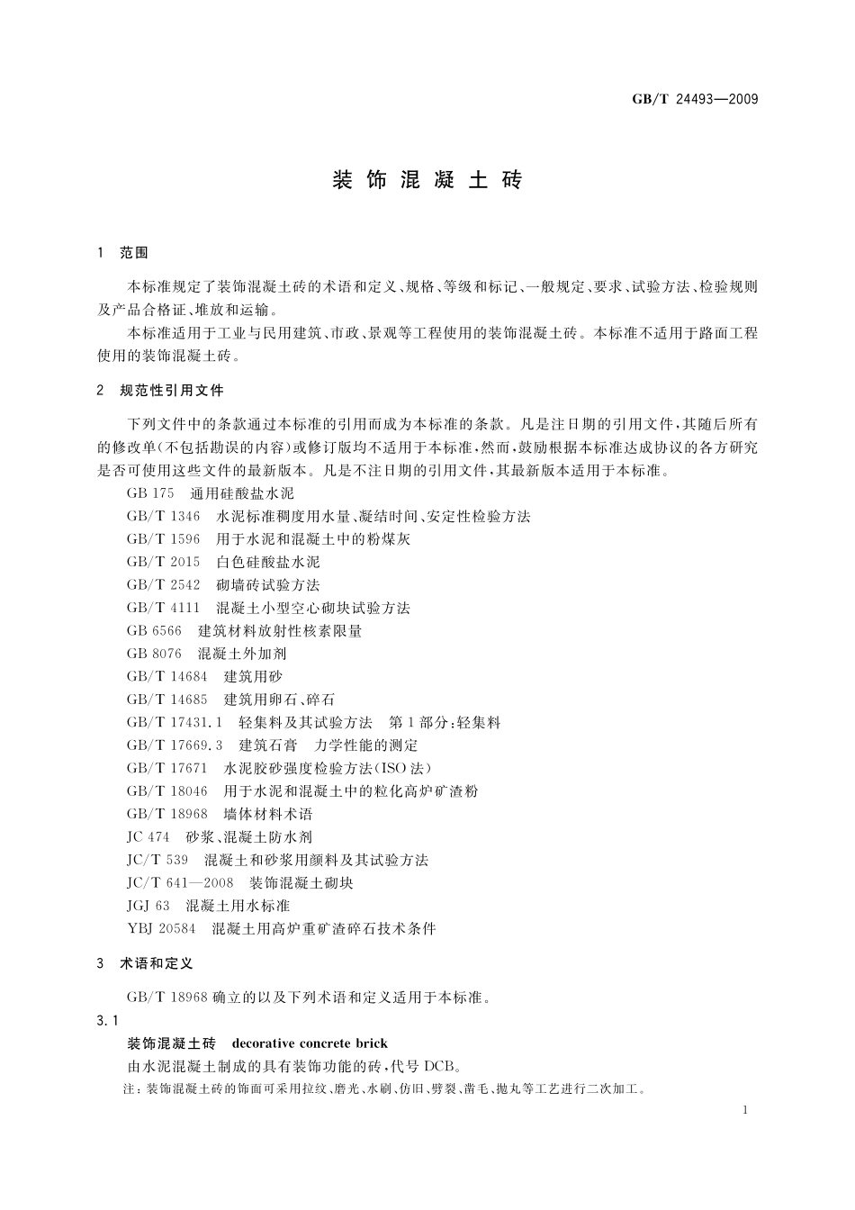 GB／T 24493-2009 装饰混凝土砖.pdf_第3页