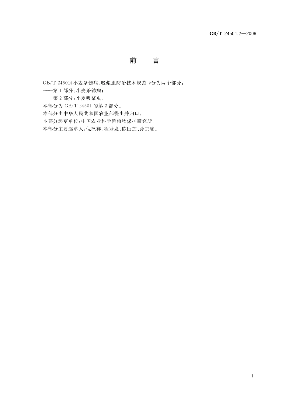 GB／T 24501.2-2009 小麦条锈病、吸浆虫防治技术规范 第2部分：小麦吸浆虫.pdf_第2页