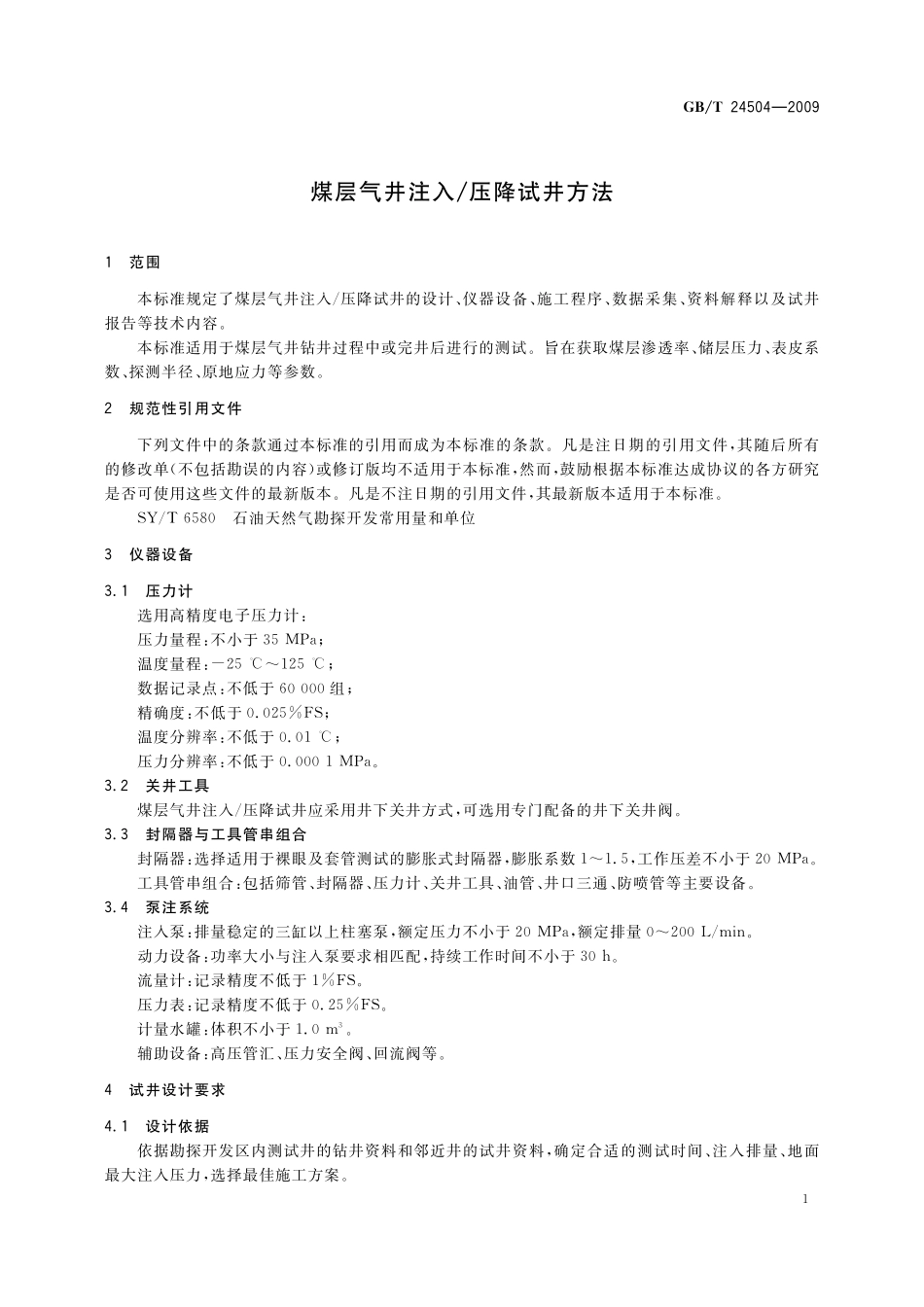 GB／T 24504-2009 煤层气井注入 压降试井方法.pdf_第3页