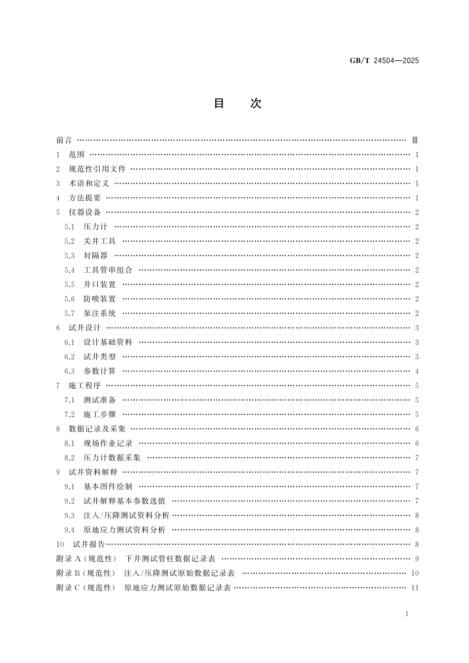 GB／T 24504-2025 煤层气井注入 压降试井方法.pdf_第3页