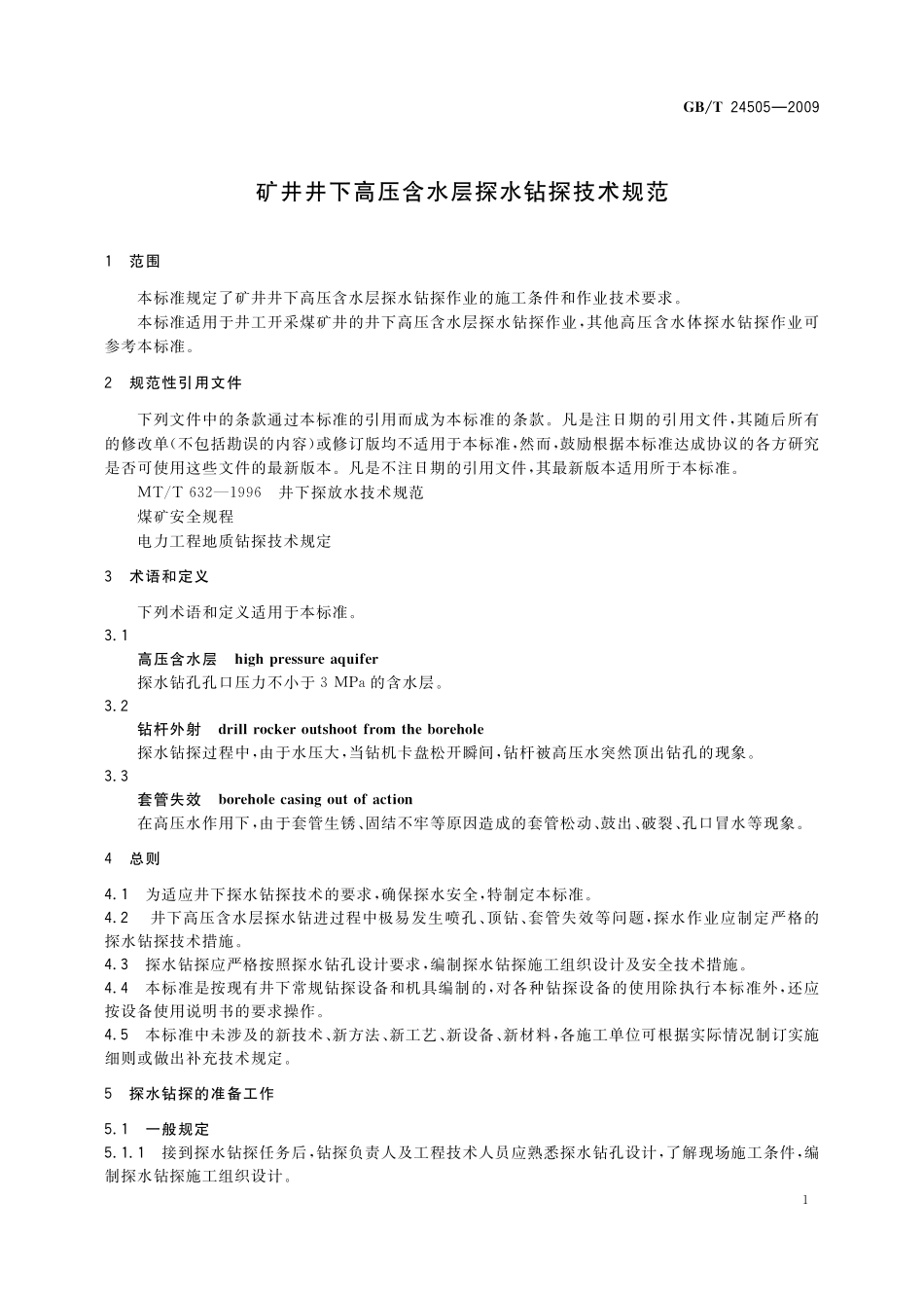 GB／T 24505-2009 矿井井下高压含水层探水钻探技术规范.pdf_第3页