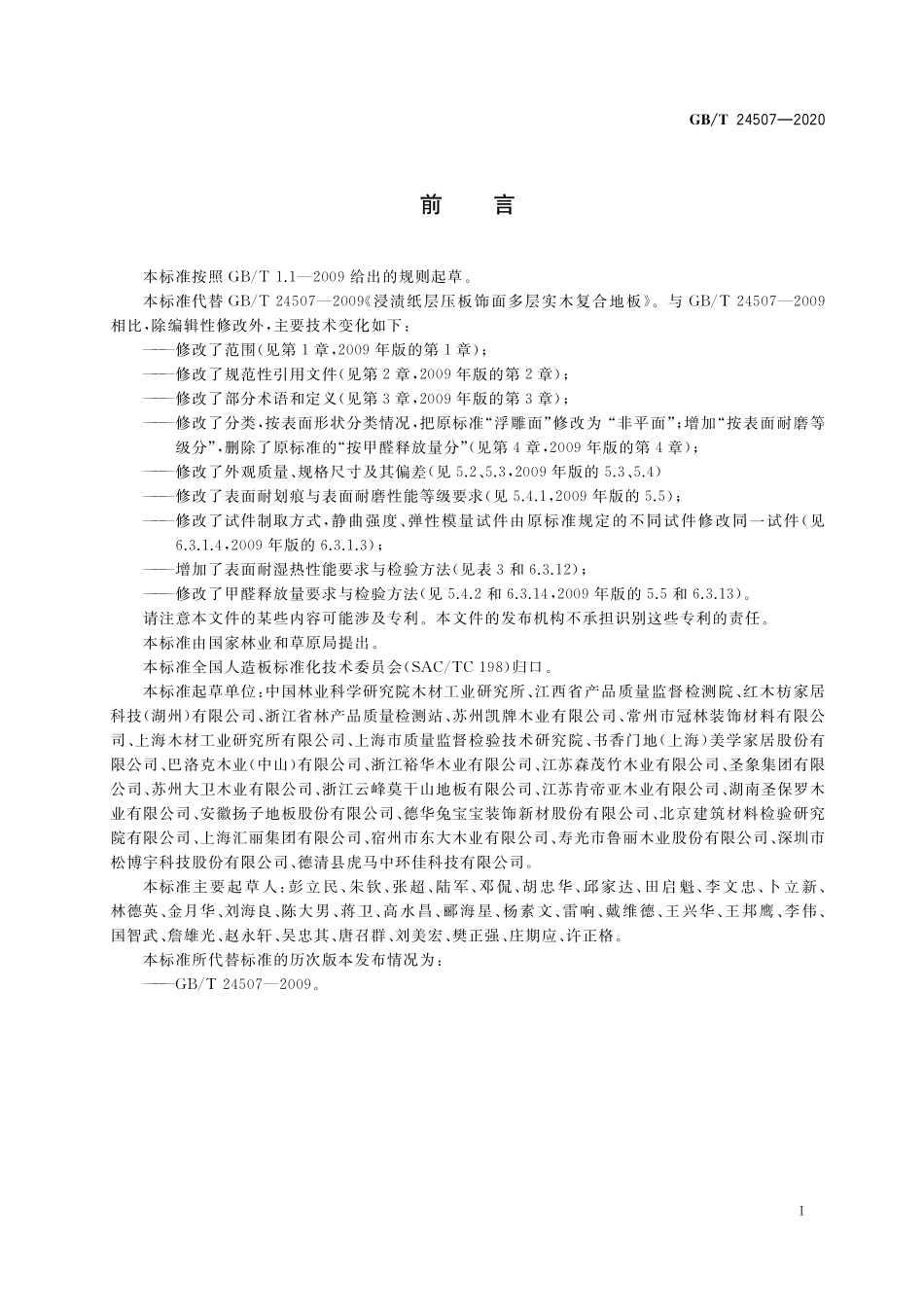 GB/T 24507-2020 浸渍纸层压实木复合地板.pdf_第2页