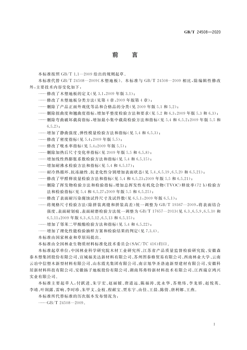 GB/T 24508-2020 木塑地板.pdf_第2页