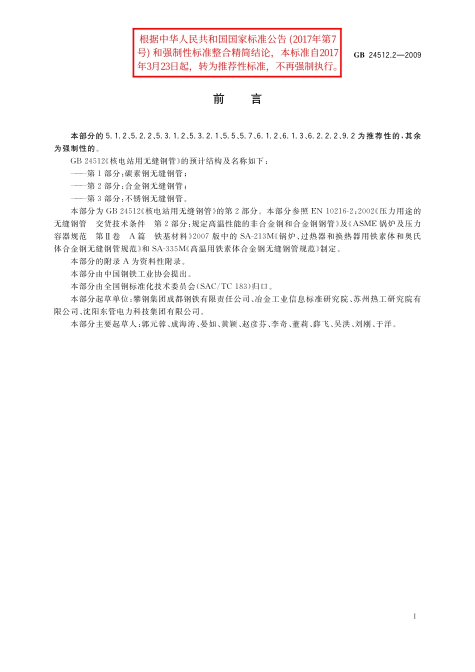 GB／T 24512.2-2009 核电站用无缝钢管 第2部分：合金钢无缝钢管.pdf_第2页