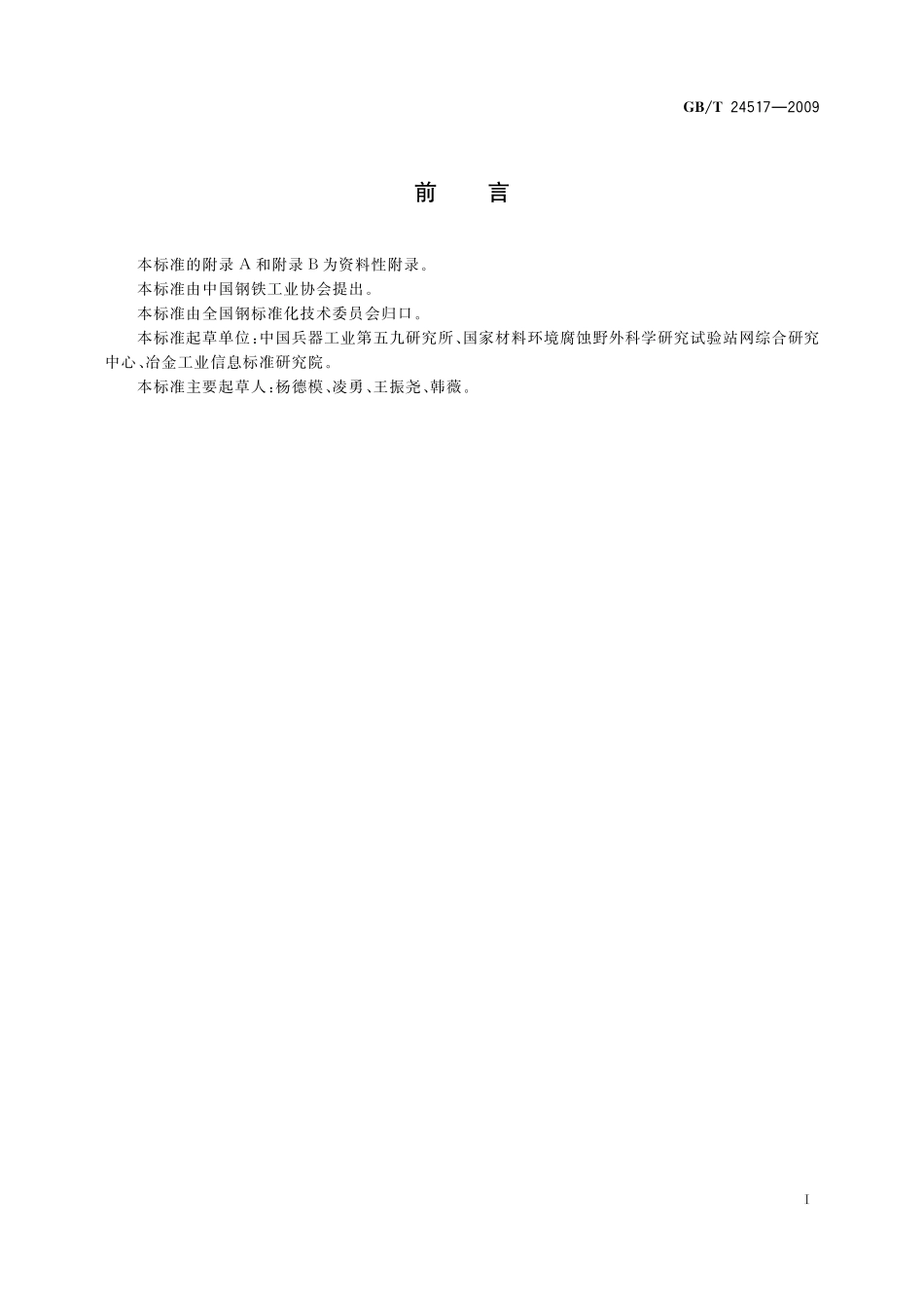 GB／T 24517-2009 金属和合金的腐蚀 户外周期喷淋暴露试验方法.pdf_第2页