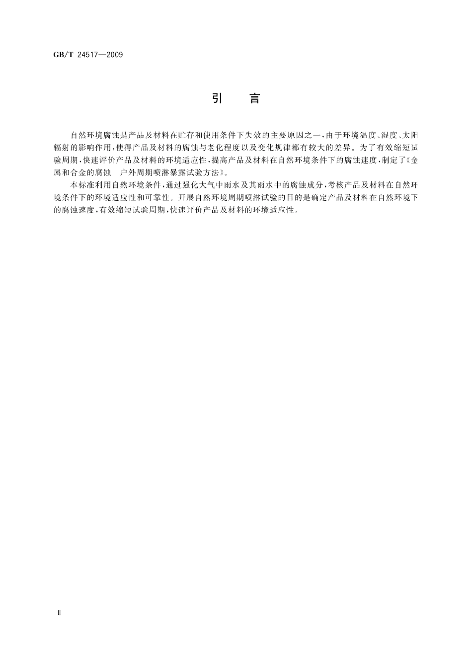 GB／T 24517-2009 金属和合金的腐蚀 户外周期喷淋暴露试验方法.pdf_第3页