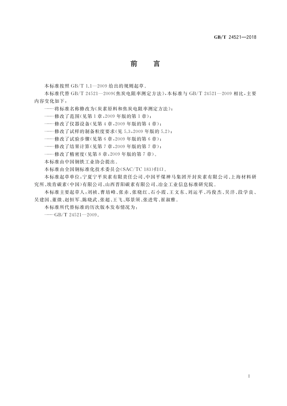 GB/T 24521-2018 炭素原料和焦炭电阻率测定方法.pdf_第2页