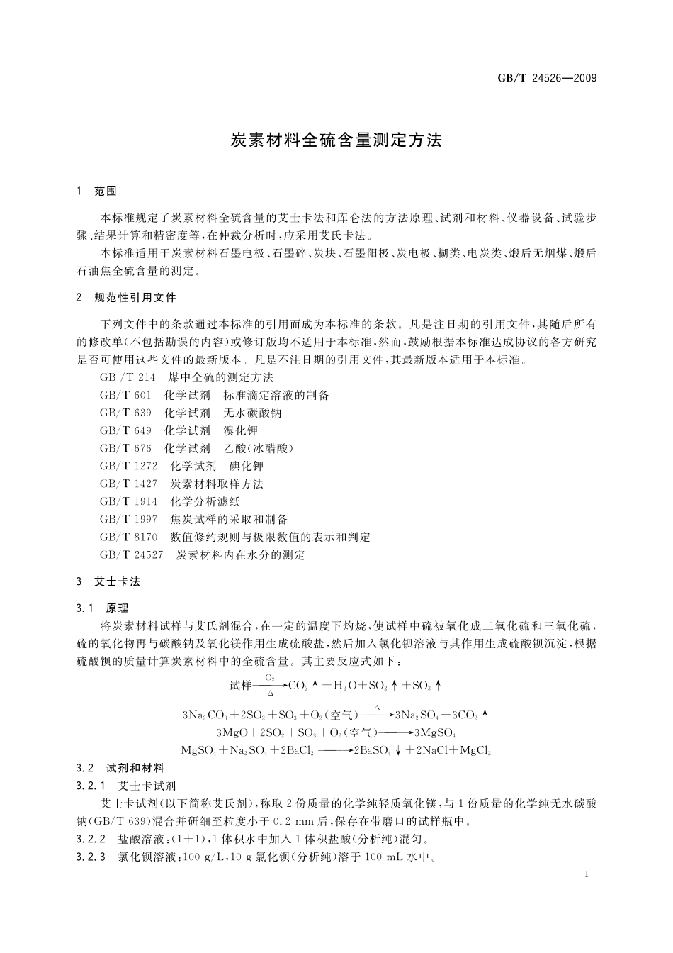 GB／T 24526-2009 炭素材料全硫含量测定方法.pdf_第3页