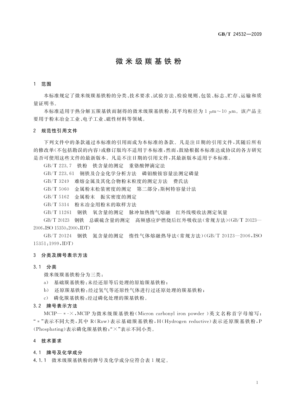 GB／T 24532-2009 微米级羰基铁粉.pdf_第3页