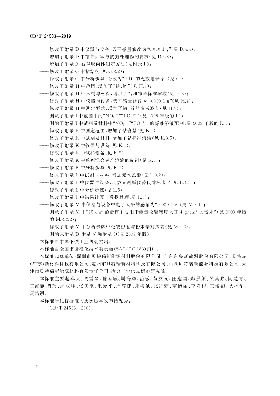 GB／T 24533-2019 锂离子电池石墨类负极材料.pdf_第3页