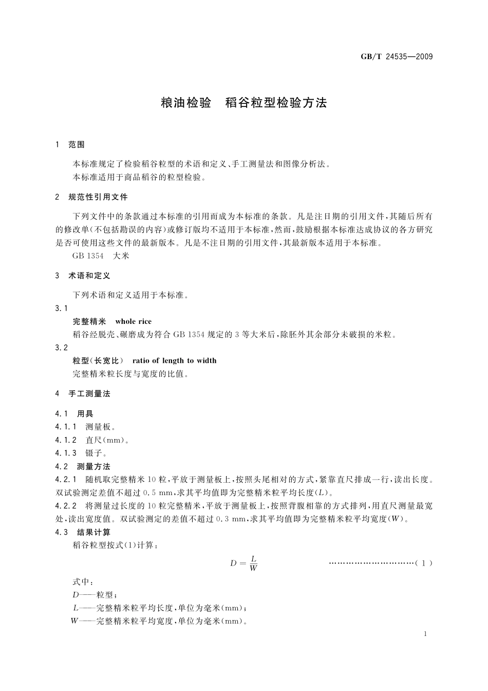 GB／T 24535-2009 粮油检验 稻谷粒型检验方法.pdf_第3页