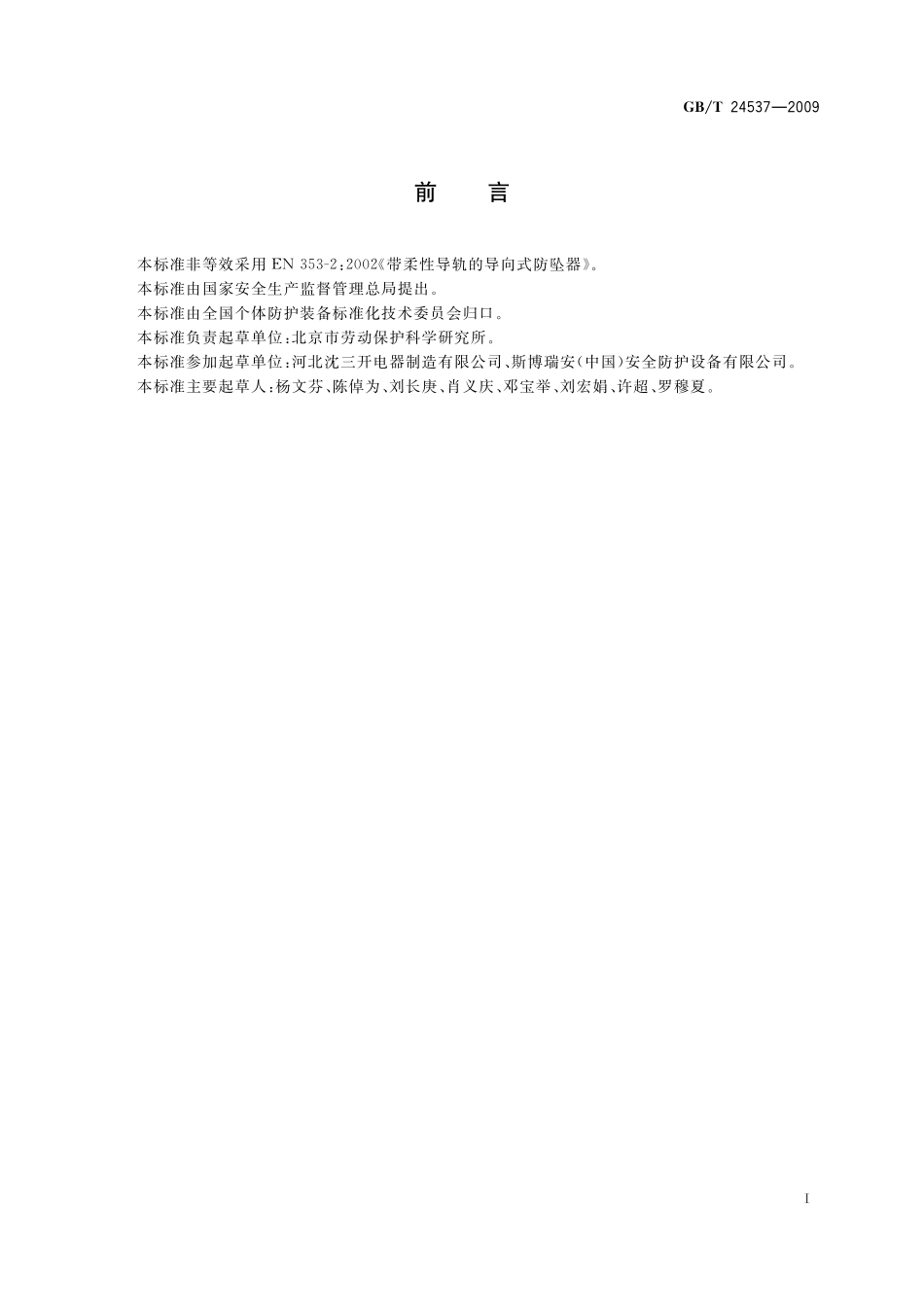 GB／T 24537-2009 坠落防护 带柔性导轨的自锁器.pdf_第2页