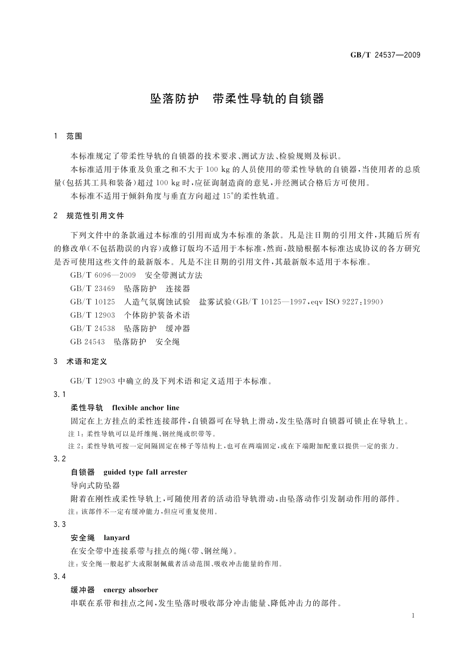 GB／T 24537-2009 坠落防护 带柔性导轨的自锁器.pdf_第3页