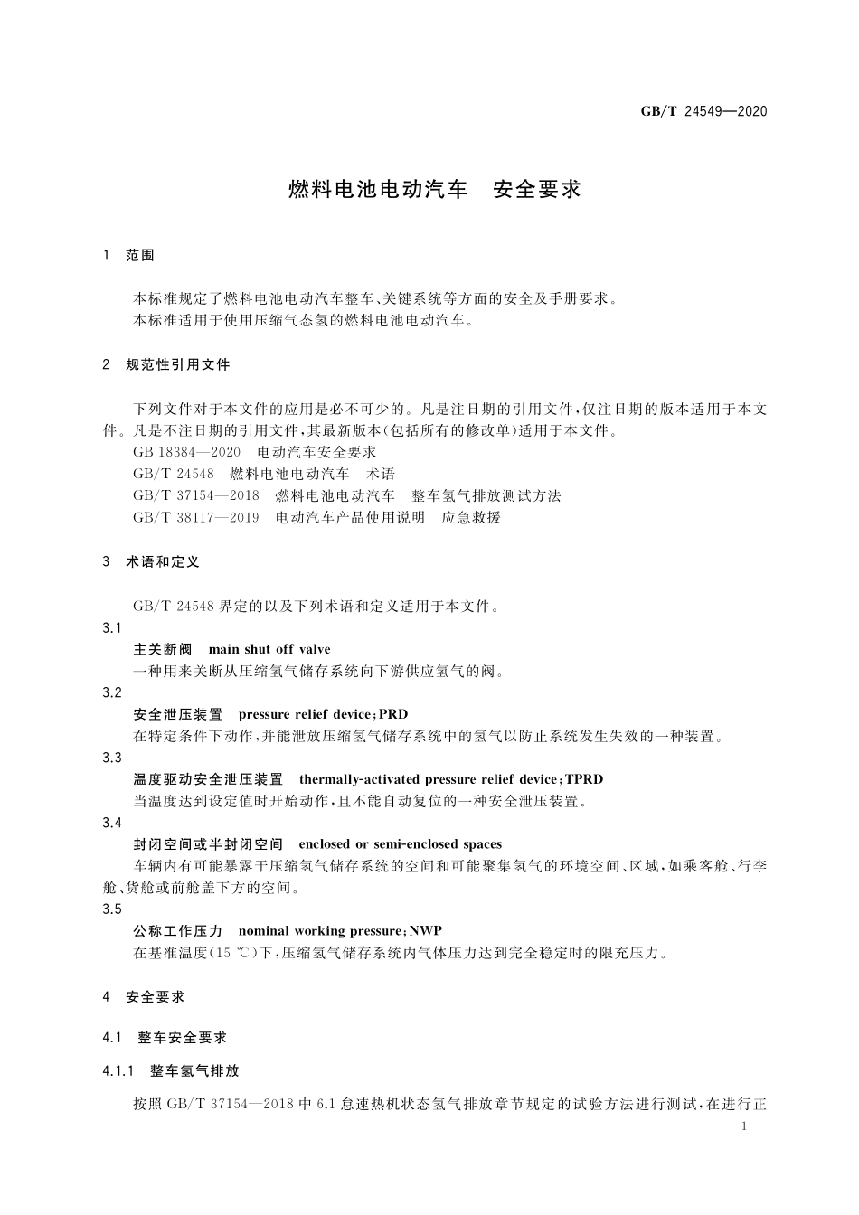 GB／T 24549-2020 燃料电池电动汽车 安全要求.pdf_第3页