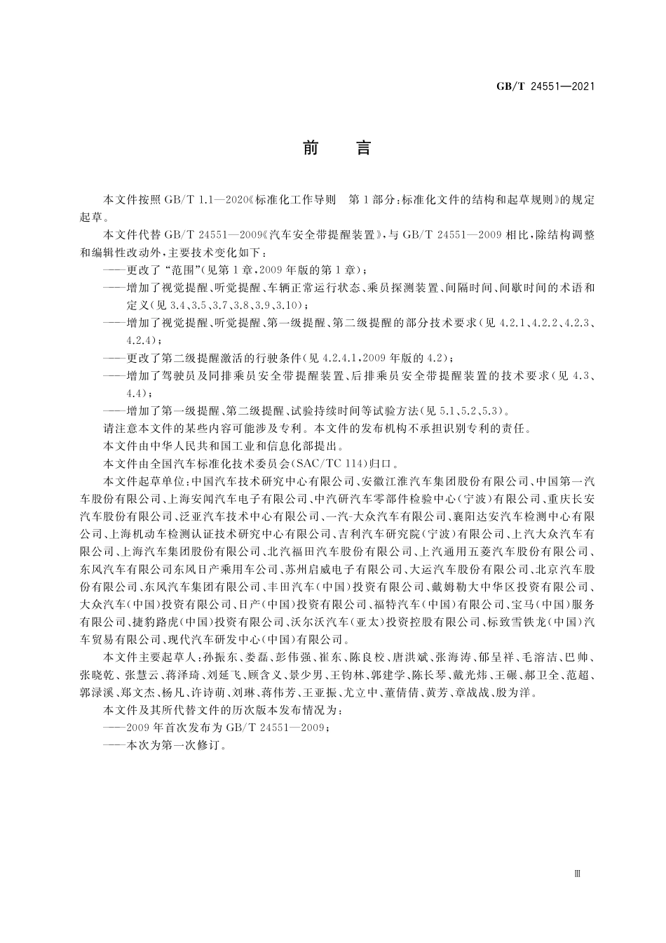 GB／T 24551-2021 汽车安全带提醒装置.pdf_第3页