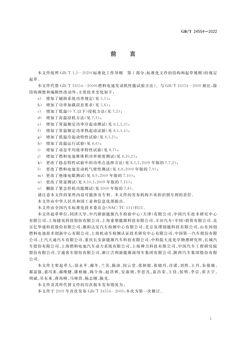 GB／T 24554-2022 燃料电池发动机性能试验方法.pdf_第3页