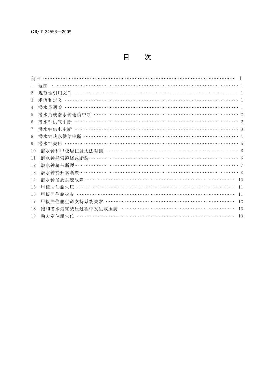 GB／T 24556-2009 200m氦氧饱和潜水作业应急措施.pdf_第2页