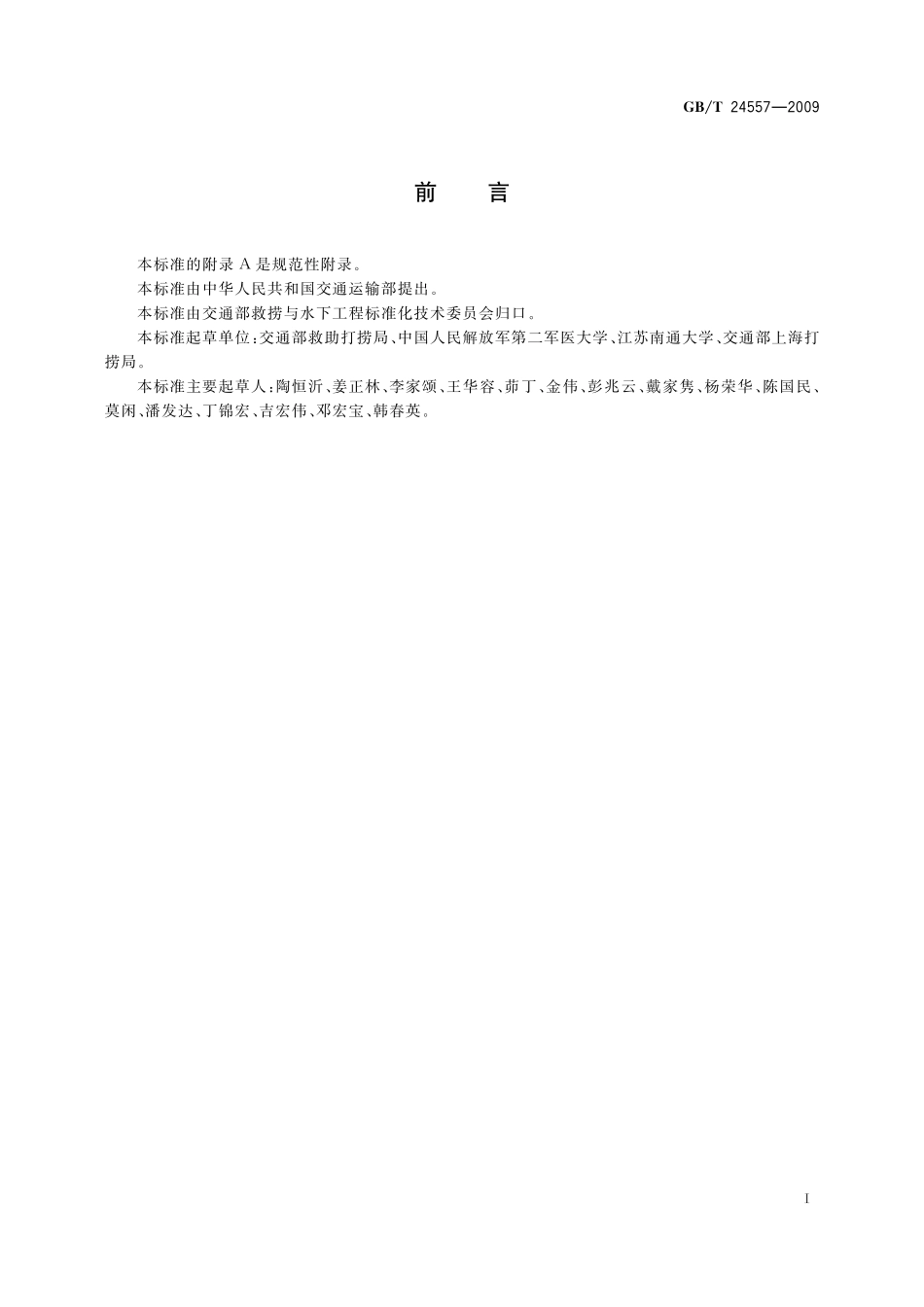 GB／T 24557-2009 职业潜水员心理选拔方法及评价.pdf_第2页