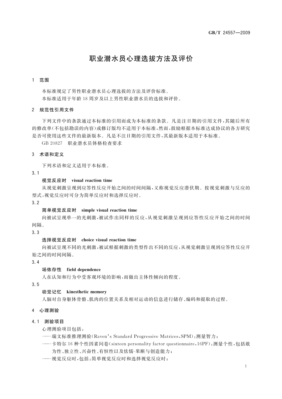GB／T 24557-2009 职业潜水员心理选拔方法及评价.pdf_第3页