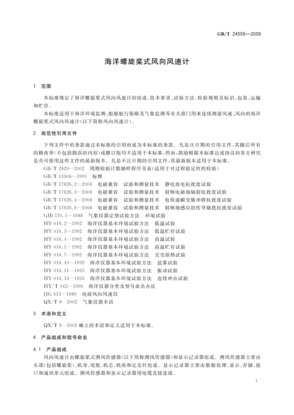 GB／T 24559-2009 海洋螺旋桨式风向风速计.pdf_第3页