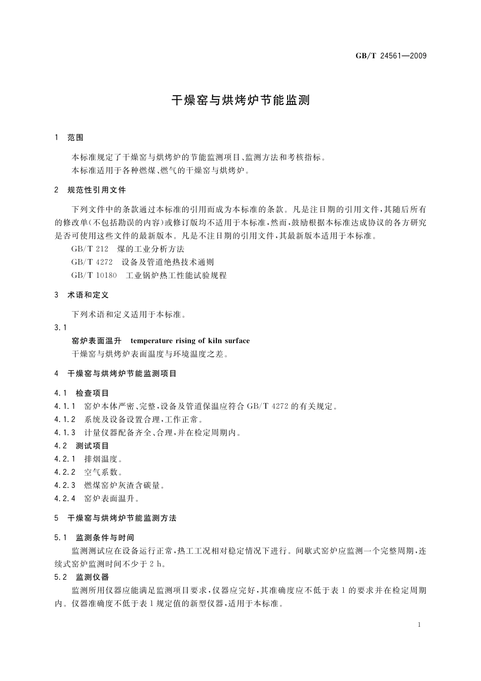 GB／T 24561-2009 干燥窑与烘烤炉节能监测.pdf_第3页