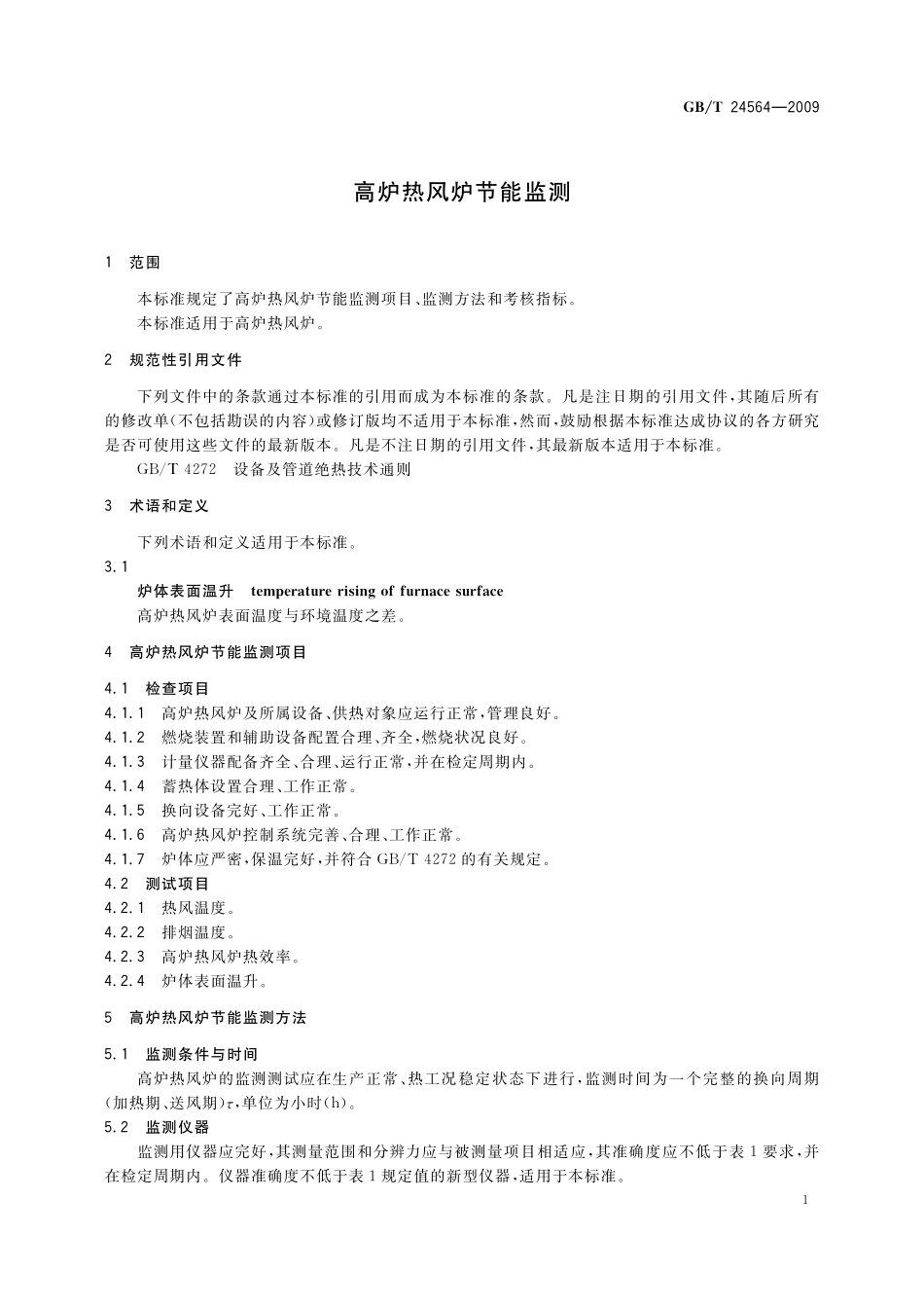 GB／T 24564-2009 高炉热风炉节能监测.pdf_第3页