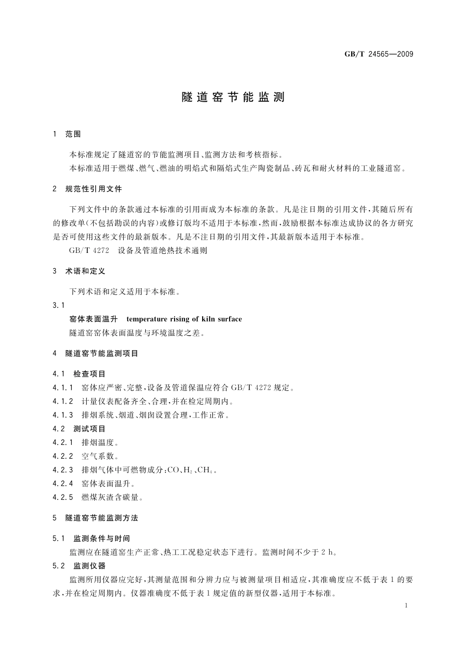 GB／T 24565-2009 隧道窑节能监测.pdf_第3页