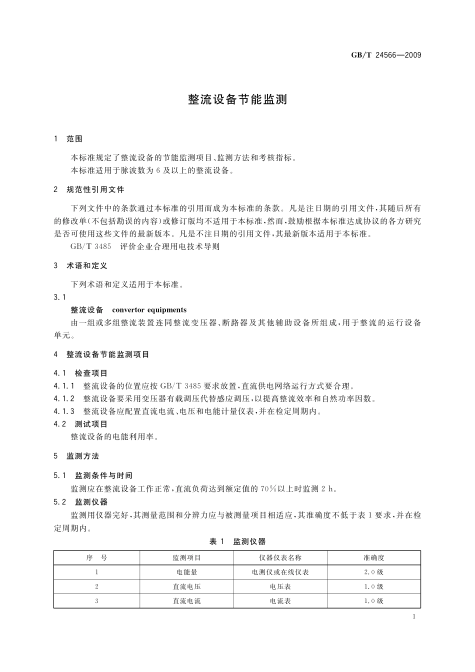 GB／T 24566-2009 整流设备节能监测.pdf_第3页